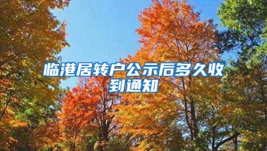 临港居转户公示后多久收到通知