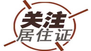 2018年居住证转上海常住户籍是怎样的