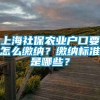 上海社保农业户口要怎么缴纳？缴纳标准是哪些？