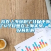 我在上海辞职了社保中断了4个月想在上海买房，有没有影响