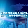 社保基数关系到上海积分、落户，如何申报和调整？