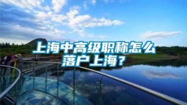 上海中高级职称怎么落户上海？