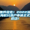 条件放宽！2022滨海积分落户申请正式启动！