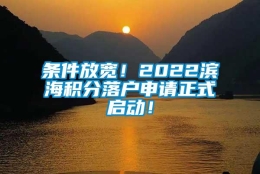 条件放宽！2022滨海积分落户申请正式启动！