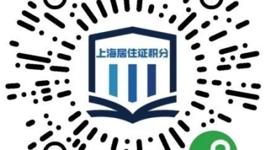 成人学历可以办上海居住证积分么？来看看学历积分方案有哪些