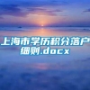 上海市学历积分落户细则.docx