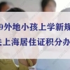 2019上海外地小孩上学新规定？事关上海居住证积分办理！(图文)