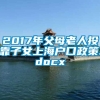 2017年父母老人投靠子女上海户口政策.docx