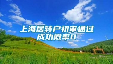 上海居转户初审通过成功概率0