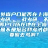 外省户口能否在上海考研，二战考研，不再户口所在地在上海，是不是报名和考试都要回去考啊？