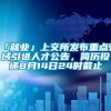 「就业」上交所发布重点领域引进人才公告，简历投递8月14日24时截止