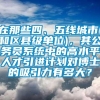 在那些四、五线城市(和区县级单位)，其公务员系统中的高水平人才引进计划对博士的吸引力有多大？