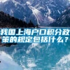 我国上海户口积分政策的规定包括什么？