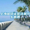 上海居住证签注是什么意思