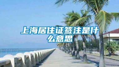 上海居住证签注是什么意思