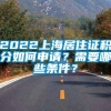 2022上海居住证积分如何申请？需要哪些条件？