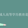 成人高等学历教育是什么性质