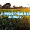 上海居转户需准备材料.docx