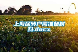 上海居转户需准备材料.docx