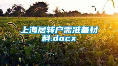 上海居转户需准备材料.docx