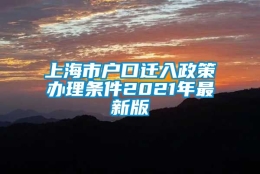 上海市户口迁入政策办理条件2021年最新版