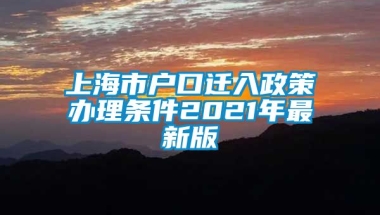 上海市户口迁入政策办理条件2021年最新版