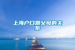 上海户口跟父母的关系