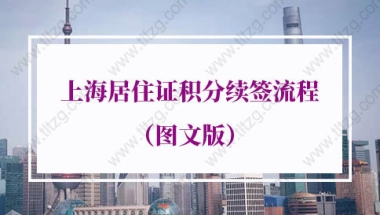 2022年上海居住证积分续签流程（图文版），手把手教你弄懂