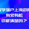 2021年上海落户政策解读：留学落户上海政策有紧有松，你都清楚吗？