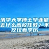 清华大学博士毕业能去什么高校任教？不仅仅看学历