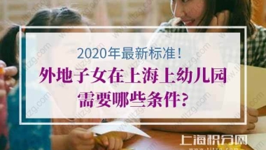 2020年外地子女在上海上幼儿园，有上海居住证积分通知单，子女入学有什么区别？