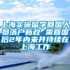 上海实施留学回国人员落户新政 需回国后2年内来并持续在上海工作