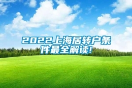 2022上海居转户条件最全解读!