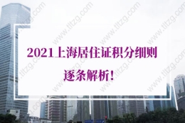 2021年上海居住证积分细则的问题1：工作后在外地户籍地取得的学历能够积分吗？