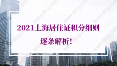 2021年上海居住证积分细则的问题1：工作后在外地户籍地取得的学历能够积分吗？