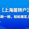 2022上海居转户落户最新政策及变化！