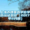 上海办理国外学位学历认证总结（2017年2月版）