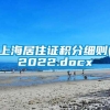 上海居住证积分细则(2022.docx