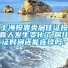 上海投靠类居住证投靠人发生变化了,居住证时间还能连续吗？