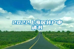 2022上海居转户申请书