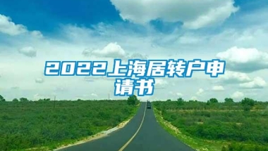 2022上海居转户申请书