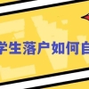 攻略｜2022上海留学生落户申报操作流程，终于不用总是麻烦HR啦