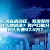 上海私房动迁，有没有同住人的说法？有户口能分到人头费47.3万？