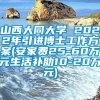 山西大同大学 2022年引进博士工作方案(安家费25-60万元生活补助10-20万元)