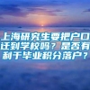 上海研究生要把户口迁到学校吗？是否有利于毕业积分落户？