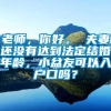 老师，你好。 夫妻还没有达到法定结婚年龄，小盆友可以入户口吗？