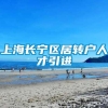 上海长宁区居转户人才引进