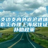 支边支内外返沪退休职工办理上海居住证补助政策