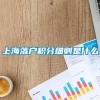 上海落户积分细则是什么