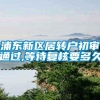 浦东新区居转户初审通过,等待复核要多久